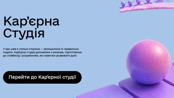 «Працює як персональний цифровий рекрутер»: у «Дія.Освіта» з’явилася Кар’єрна студія із ШІ-симулятором співбесіди